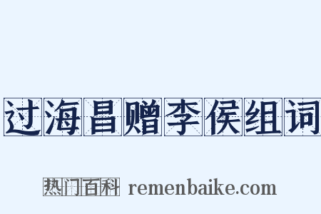 过海昌赠李侯组词是什么意思的图片